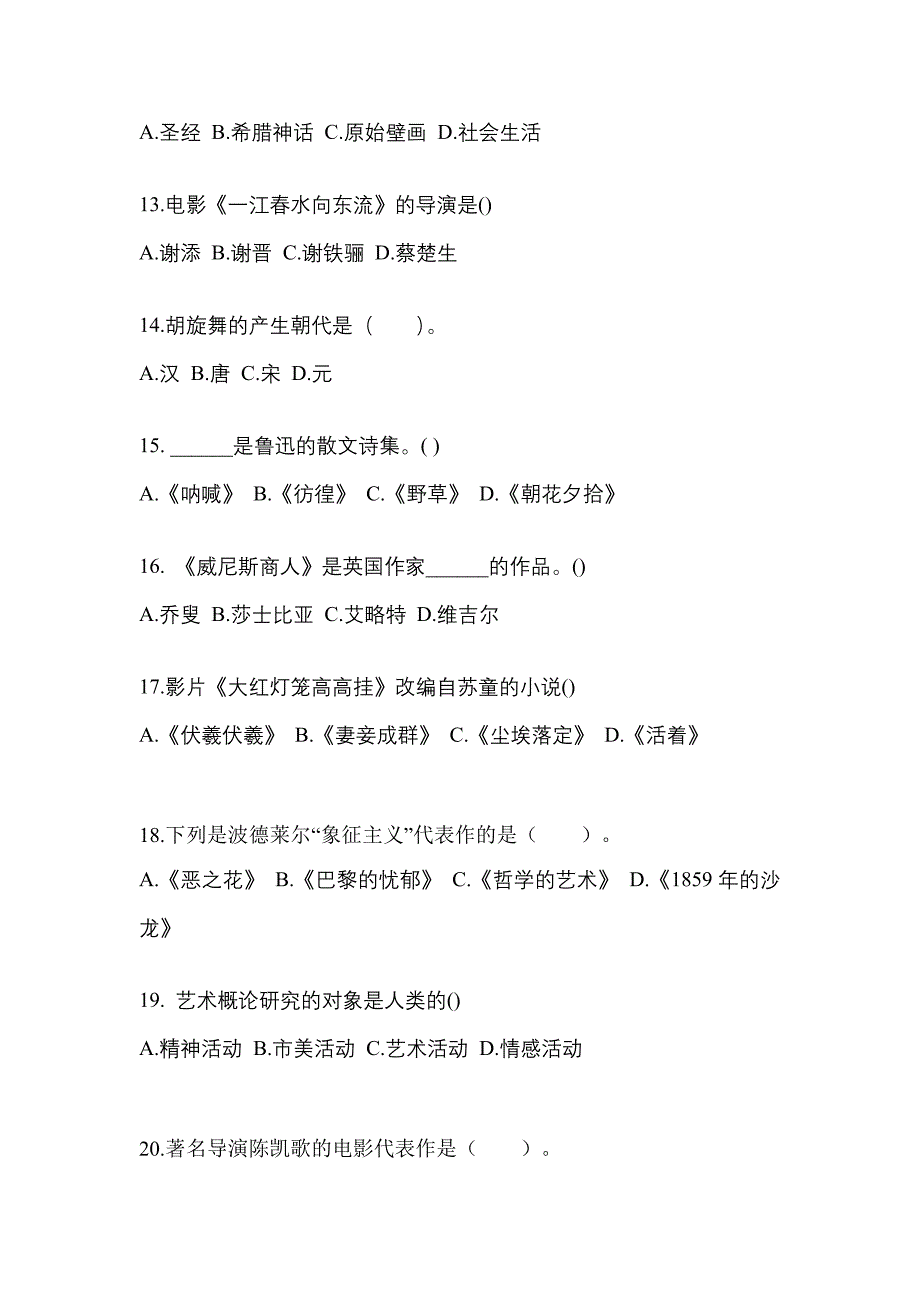 河南省信阳市高职单招2022年艺术概论练习题含答案_第3页