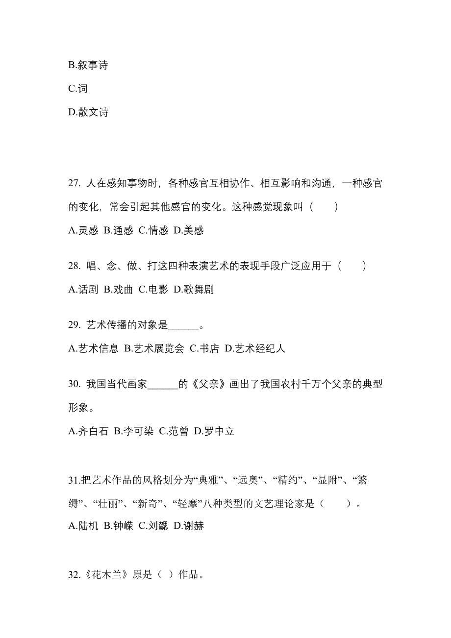 河南省信阳市高职单招2022年艺术概论练习题含答案_第5页