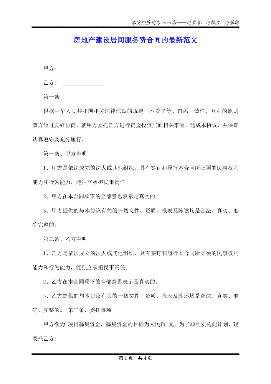 房地产建设居间服务费合同的最新范文_第1页