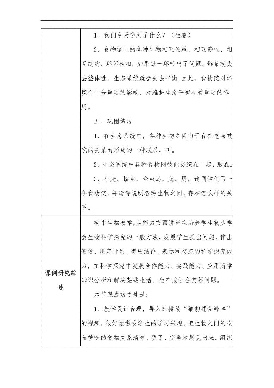 初中生物教学课例《食物链和食物网》教学设计及总结反思_第5页