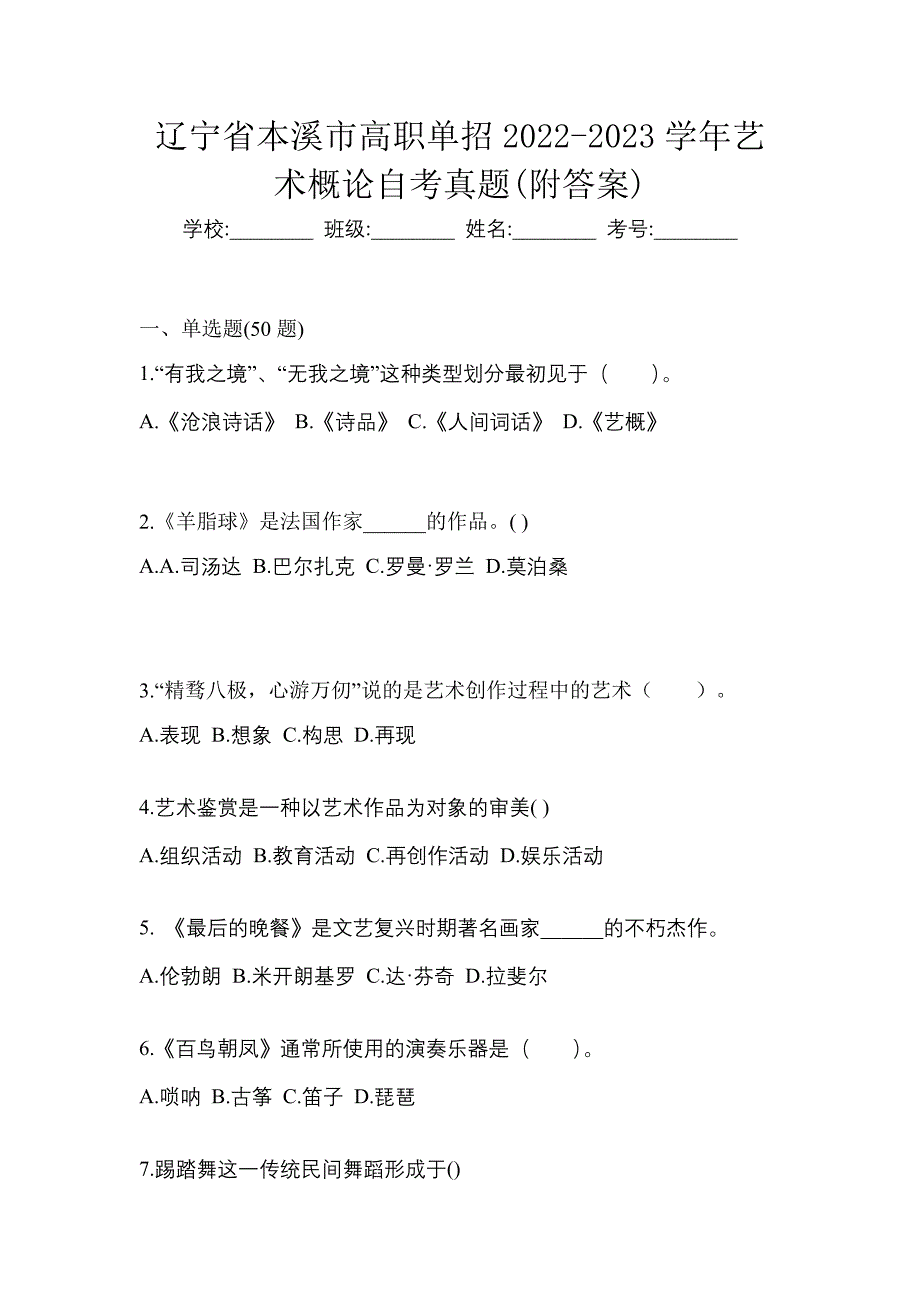 辽宁省本溪市高职单招2022-2023学年艺术概论自考真题(附答案)_第1页