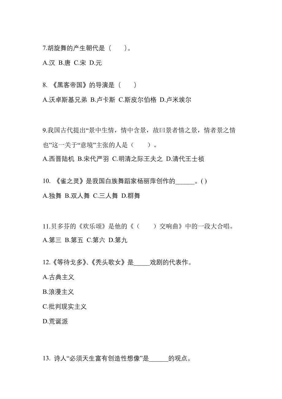 河南省驻马店市高职单招2022-2023学年艺术概论第二次模拟卷(附答案)_第2页