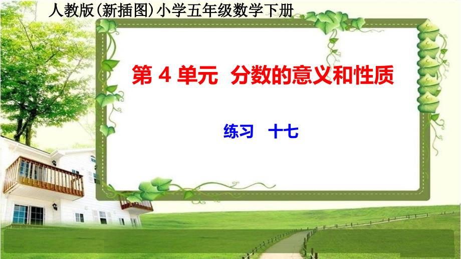 人教版新插图小学五年级数学下册第4单元《练习十七》课件_第1页