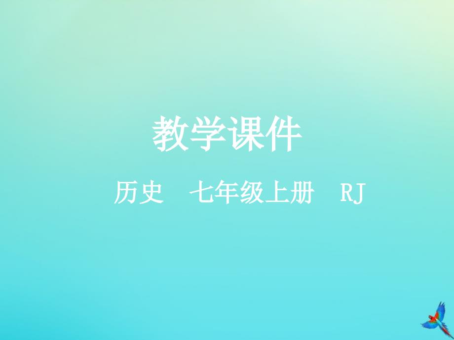 七年级历史上册第四单元三国两晋南北朝时期政权分立与民族交融第16课三国鼎立教学课件新人教版_第1页