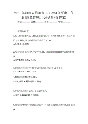 2021年河南省信阳市电工等级低压电工作业(应急管理厅)测试卷(含答案)