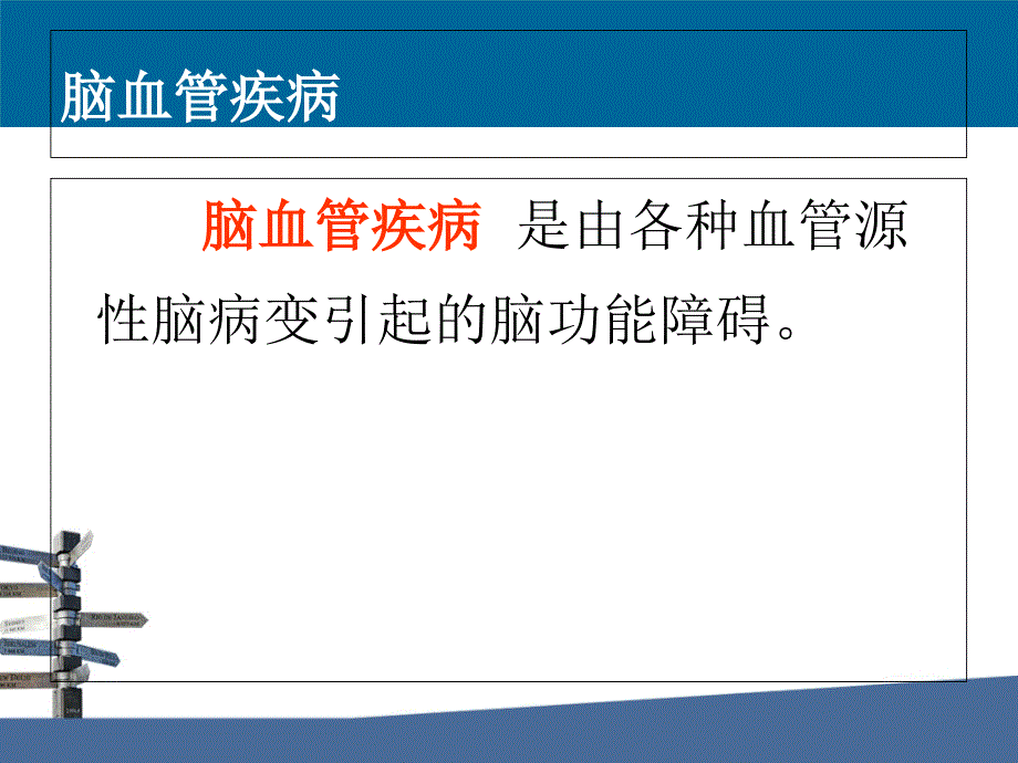 神经系统常见疾病护理蔡白璇_第3页