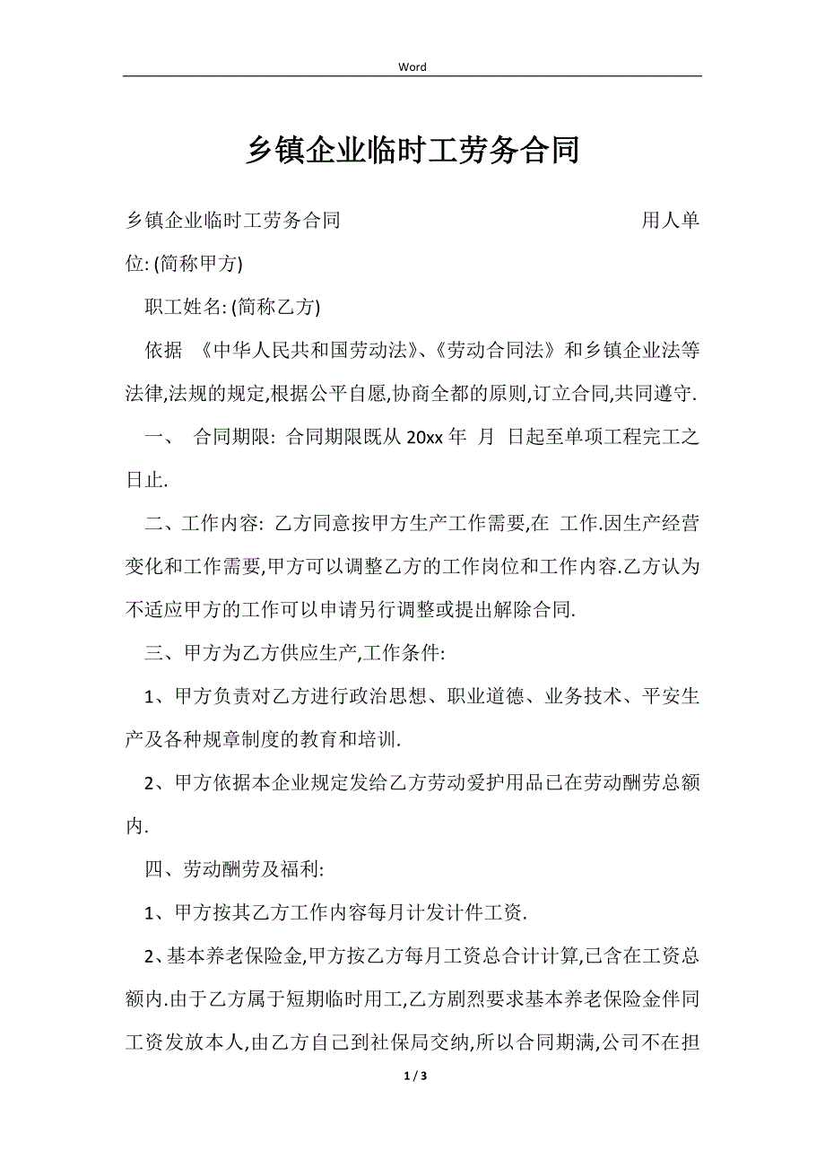 乡镇企业临时工劳务合同_第1页