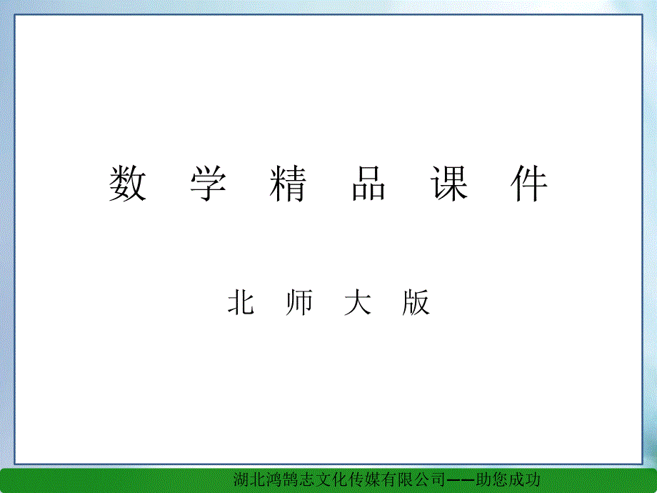 【北师大版】初中数学ppt课件 从统计图分析数据的集中趋势ppt课件1_第1页