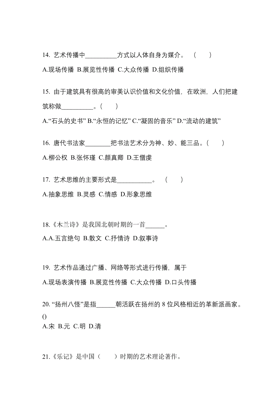 陕西省渭南市高职单招2022年艺术概论第二次模拟卷(附答案)_第3页