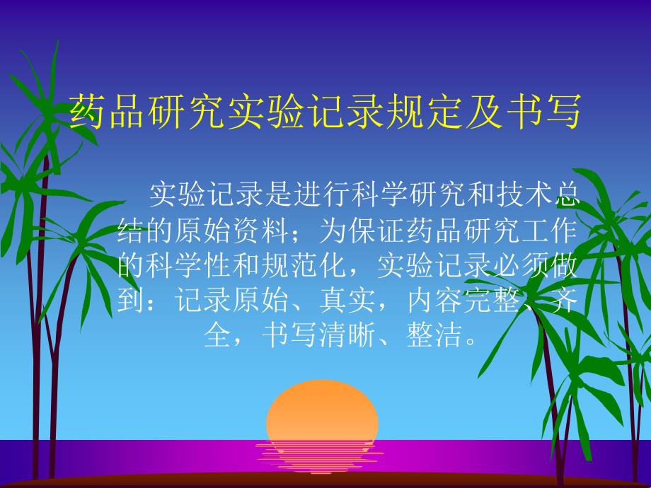 药品研究实验记录规定及书写_第1页