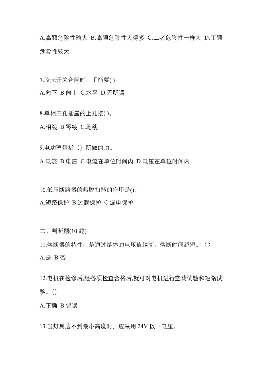 2023年宁夏回族自治区固原市电工等级低压电工作业(应急管理厅)测试卷(含答案)_第2页