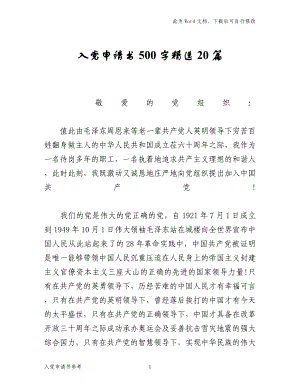 范文参考：入党申请书500字精选20篇
