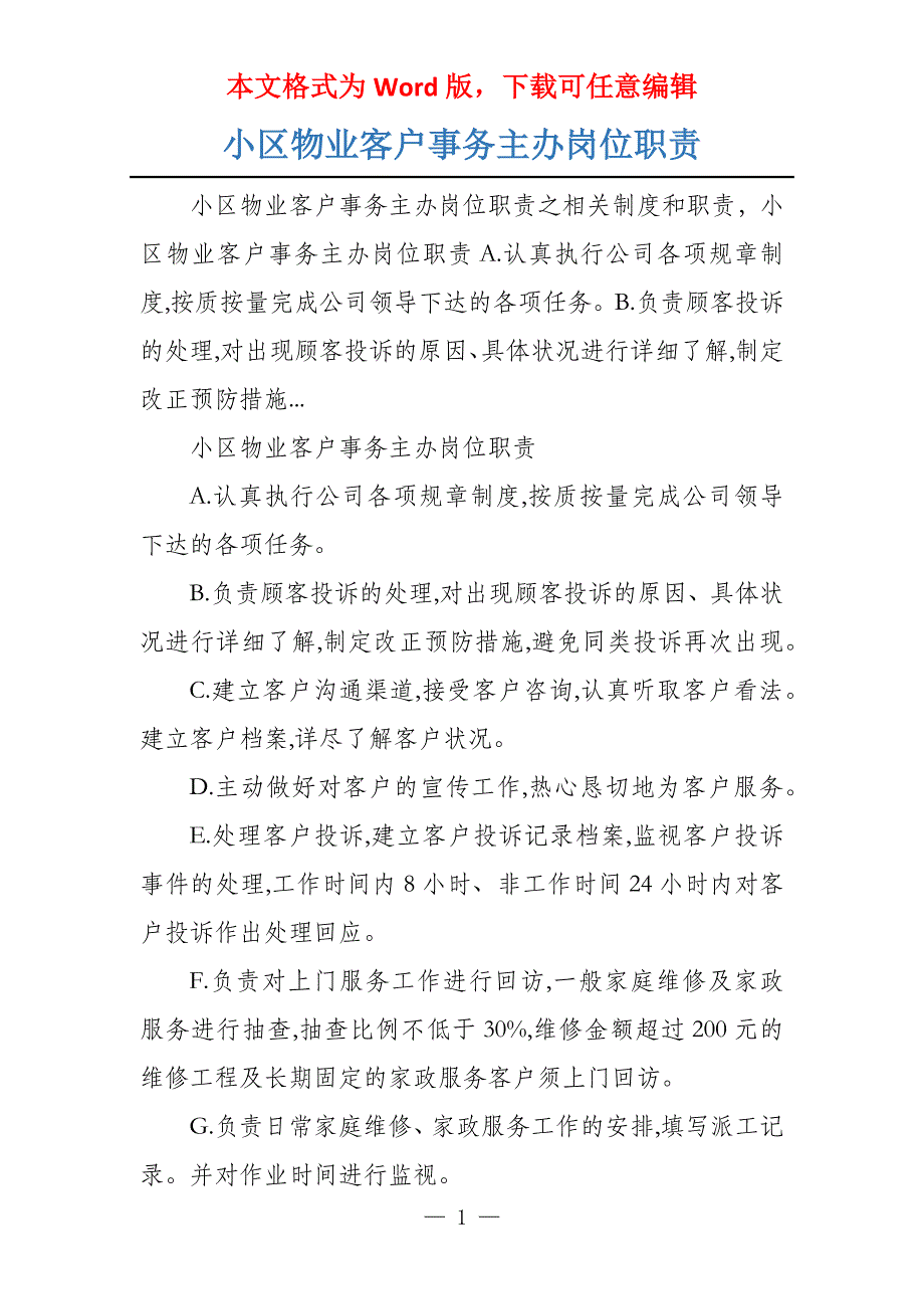 小区物业客户事务主办岗位职责_第1页