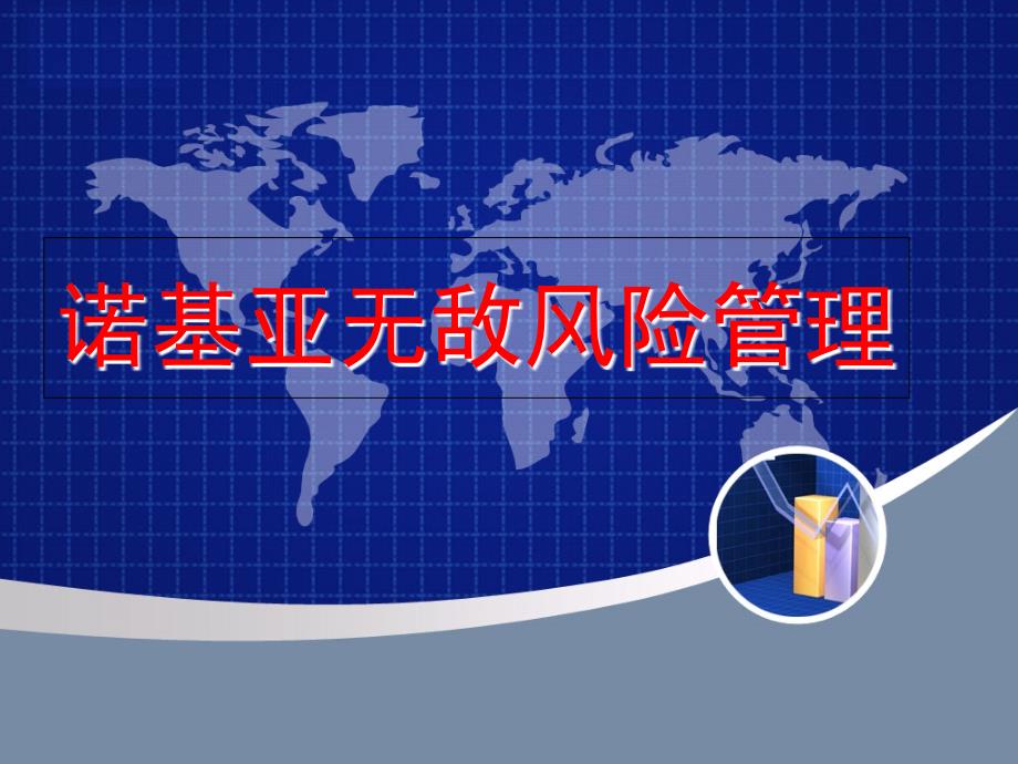 《诺基亚无敌风险》PPT课件_第1页