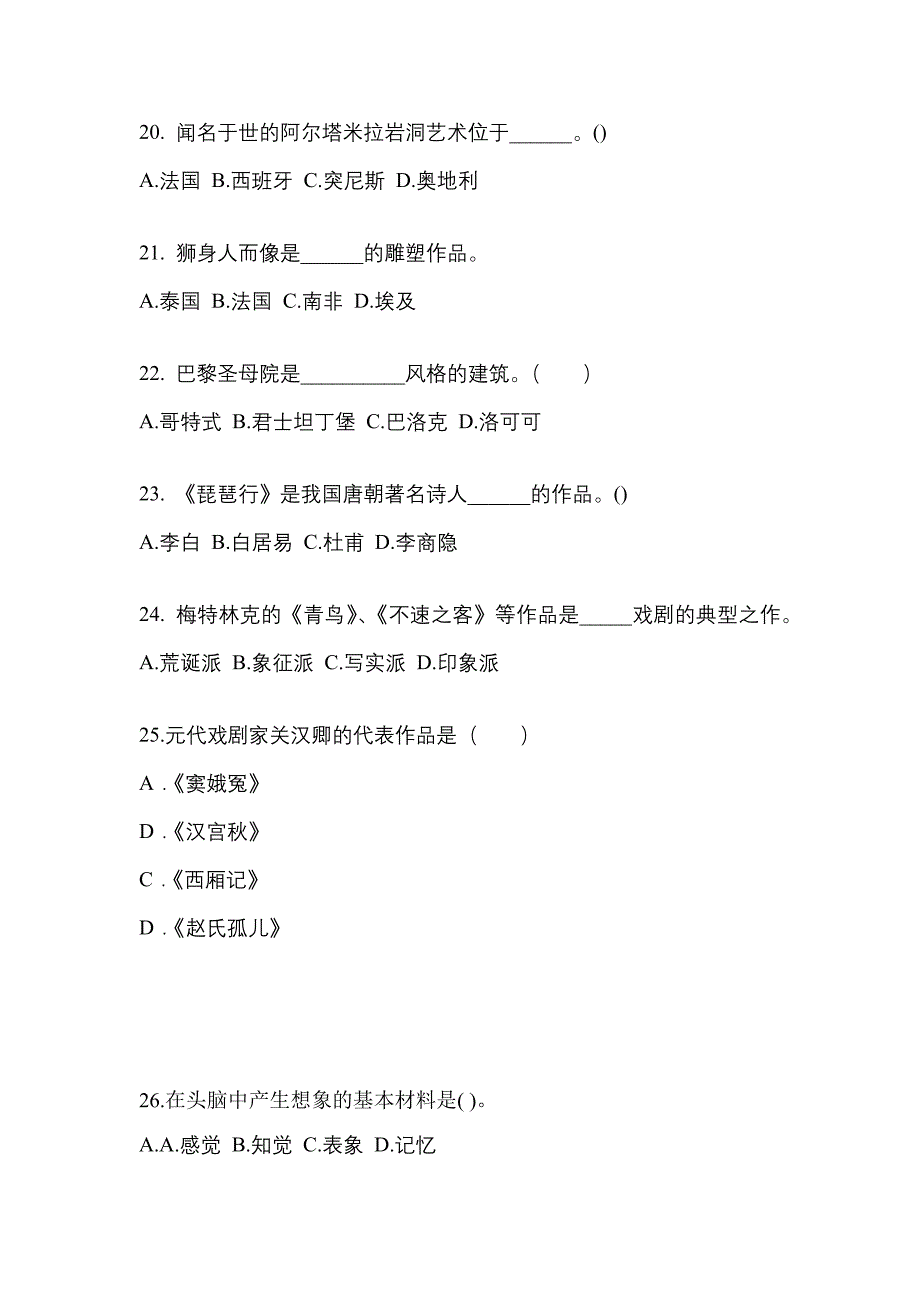 河南省开封市高职单招2021-2022学年艺术概论模拟试卷及答案_第4页