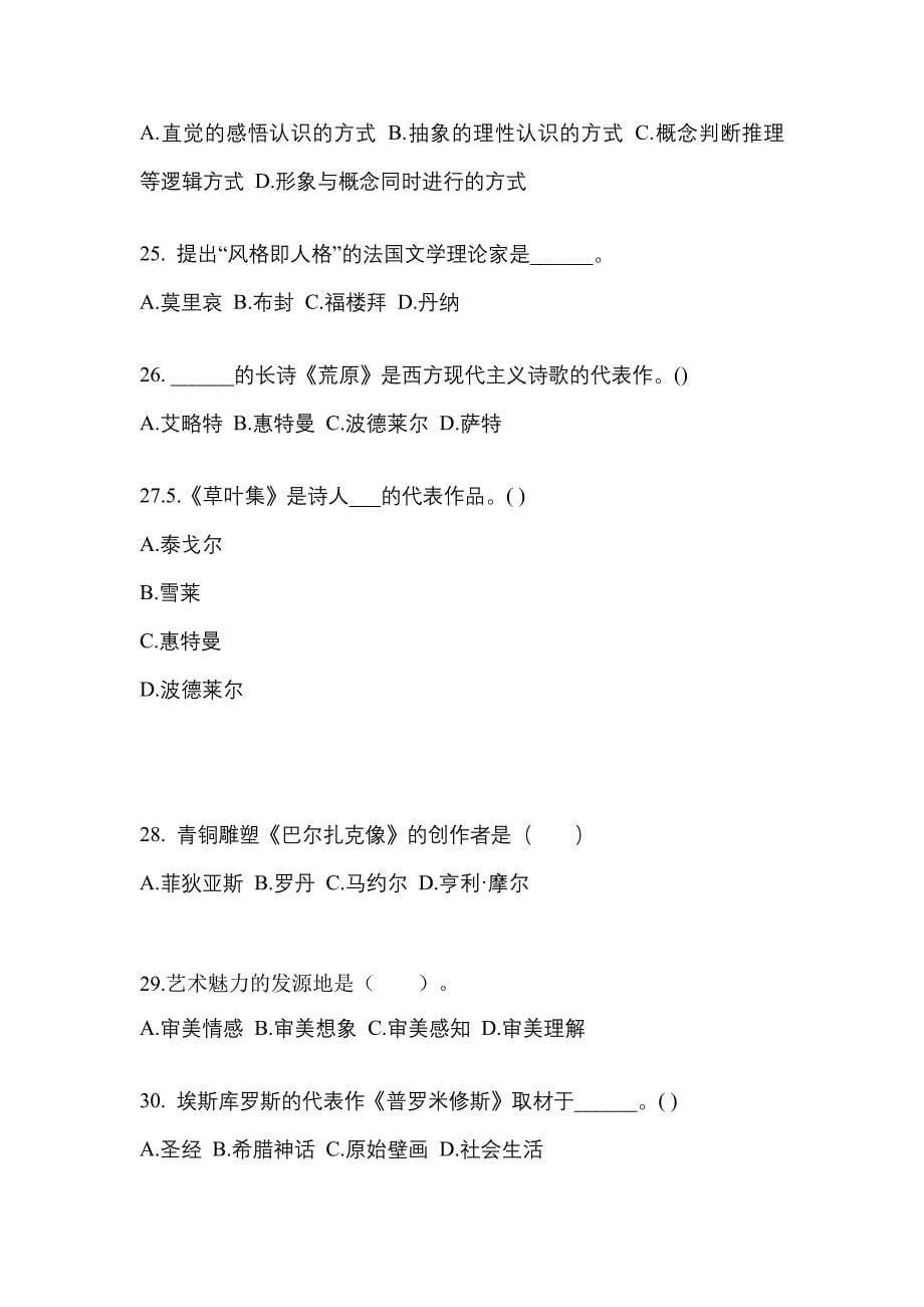 江西省赣州市高职单招2021-2022学年艺术概论预测卷(附答案)_第5页