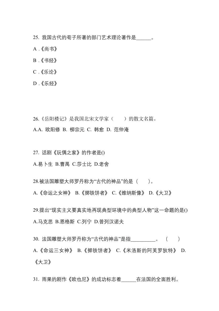 福建省莆田市高职单招2022-2023学年艺术概论模拟练习题三附答案_第5页