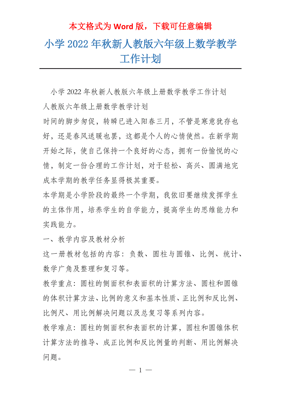 小学2022年秋新人教版六年级上数学教学工作计划_第1页