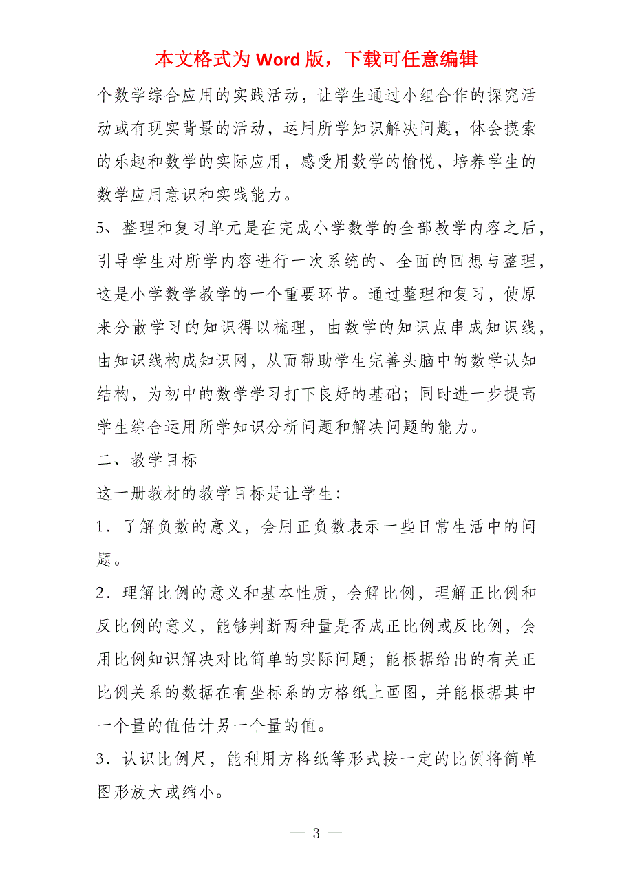 小学2022年秋新人教版六年级上数学教学工作计划_第3页