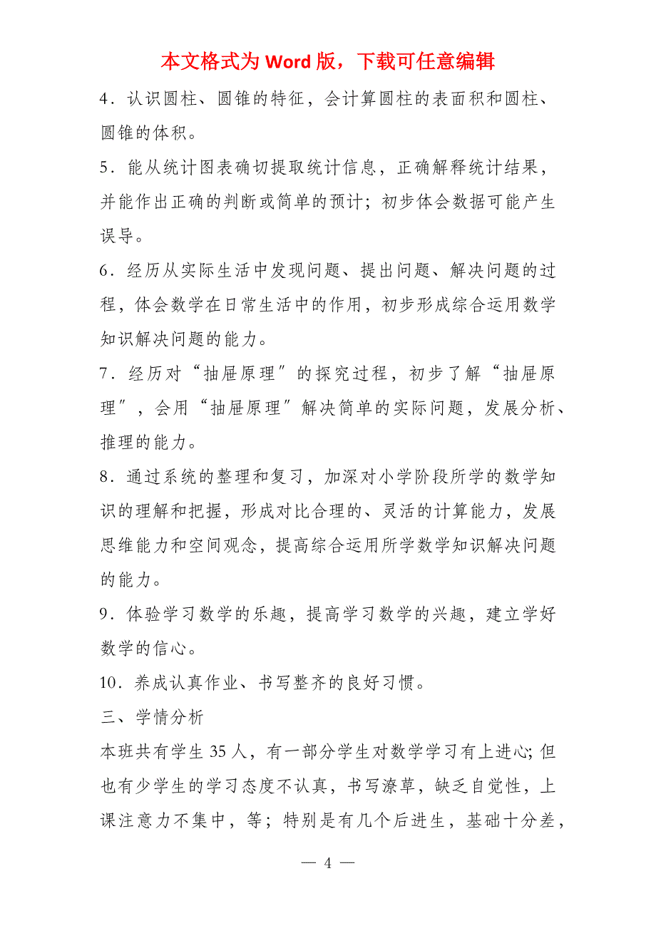 小学2022年秋新人教版六年级上数学教学工作计划_第4页