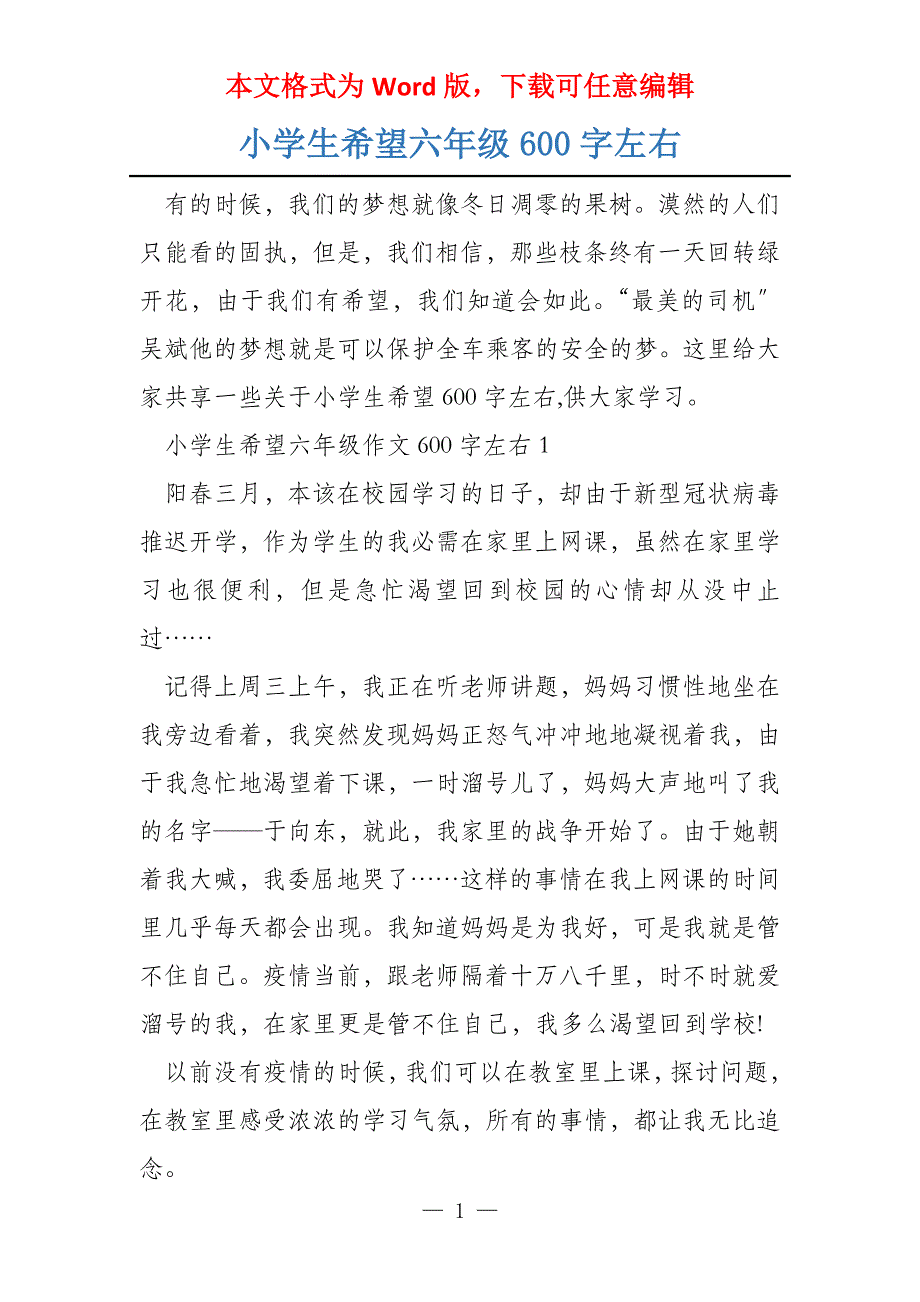 小学生希望六年级600字左右_第1页