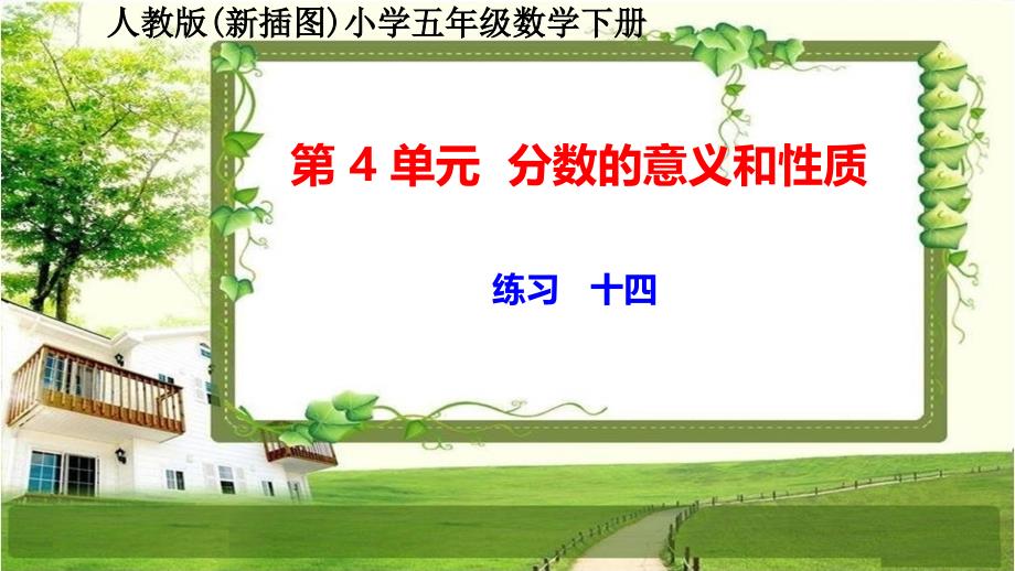 人教版新插图小学五年级数学下册第4单元《练习十四》课件_第1页