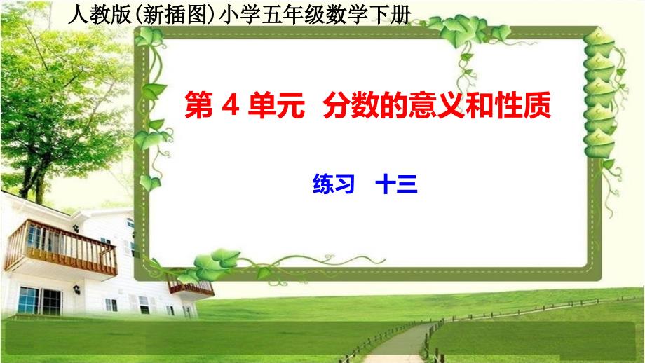 人教版新插图小学五年级数学下册第4单元《练习十三》课件_第1页