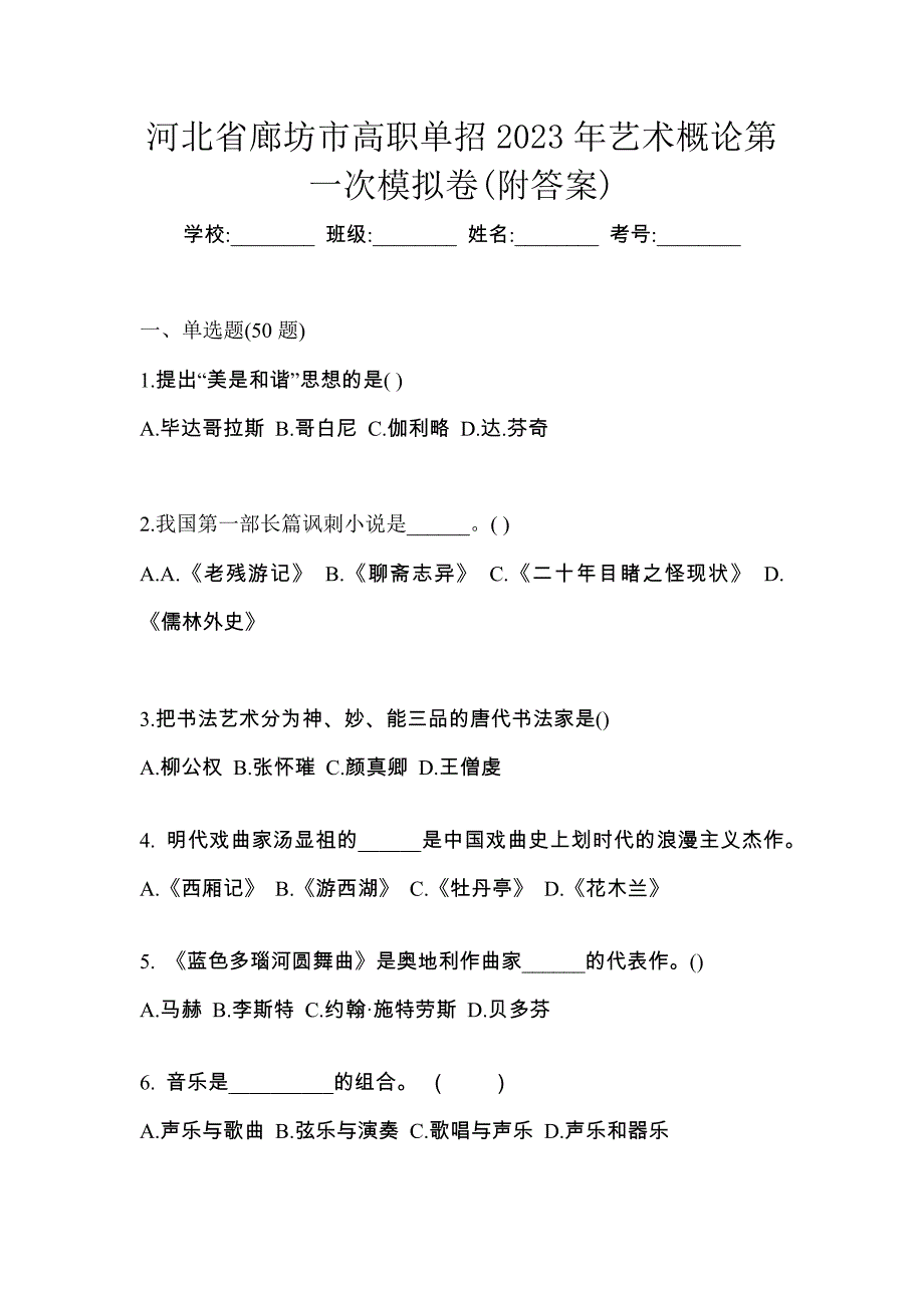 河北省廊坊市高职单招2023年艺术概论第一次模拟卷(附答案)_第1页