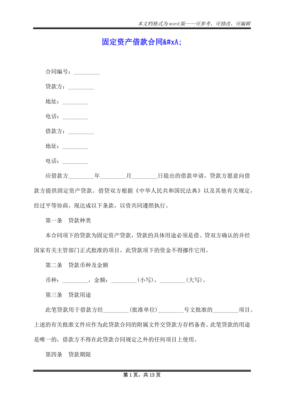 固定资产借款合同&xA;_第1页