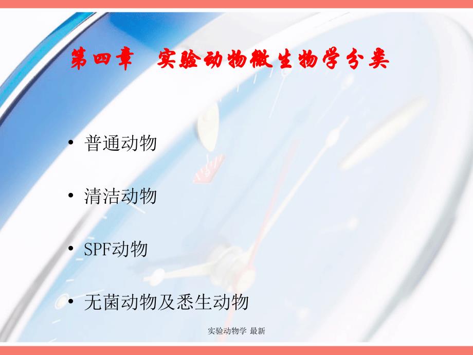 实验动物学最新课件_第1页