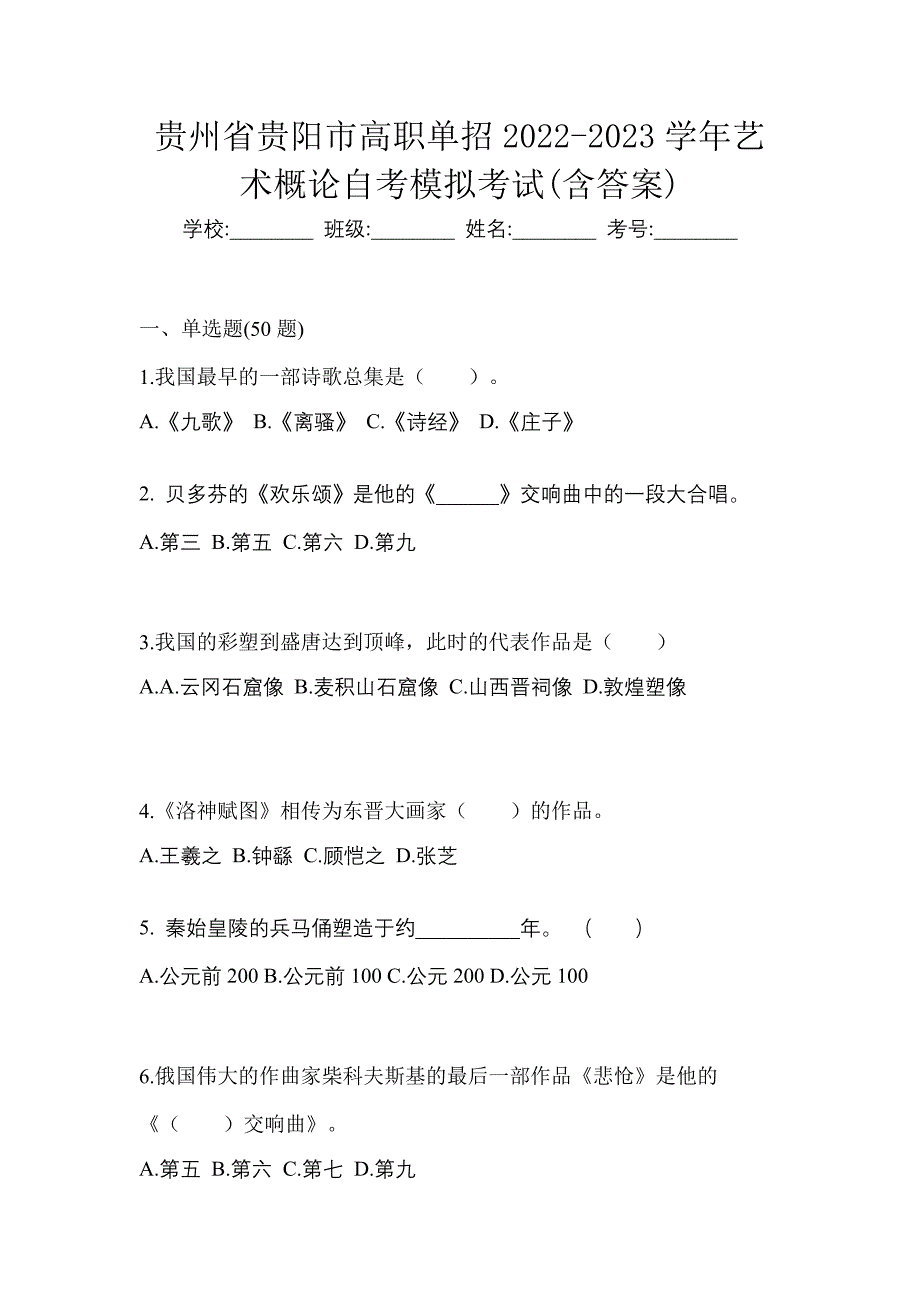 贵州省贵阳市高职单招2022-2023学年艺术概论自考模拟考试(含答案)_第1页