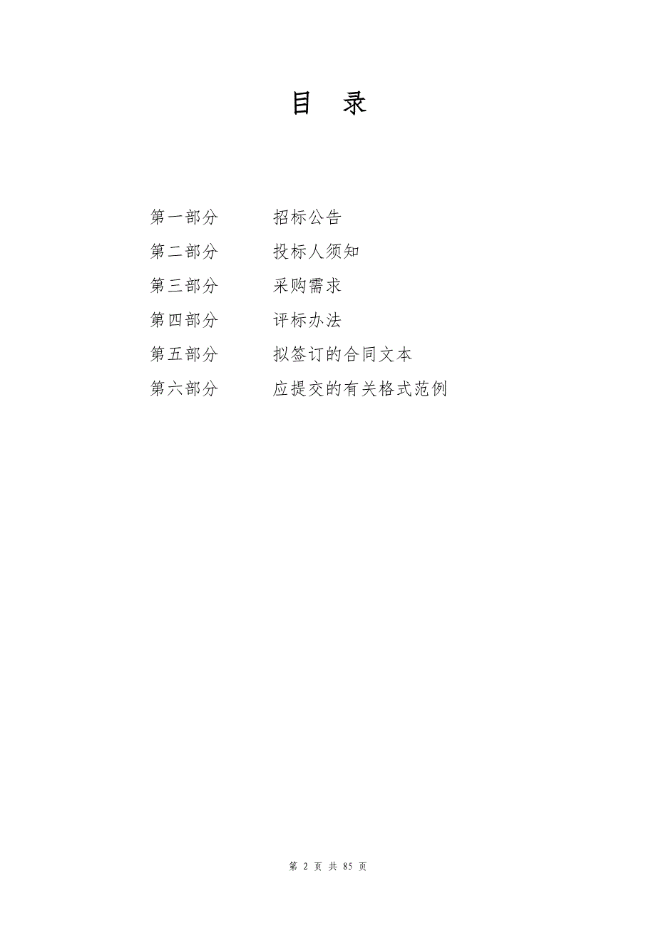 食品安全智慧化监管采购项目招标文件_第2页