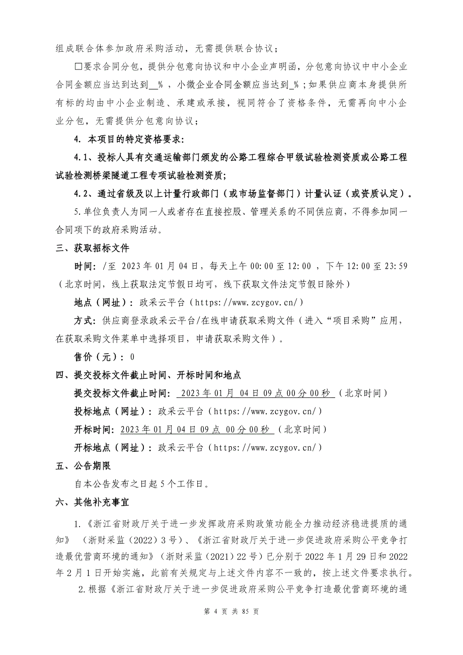 大桥结构健康监测技术服务及运营维护项目招标文件_第4页