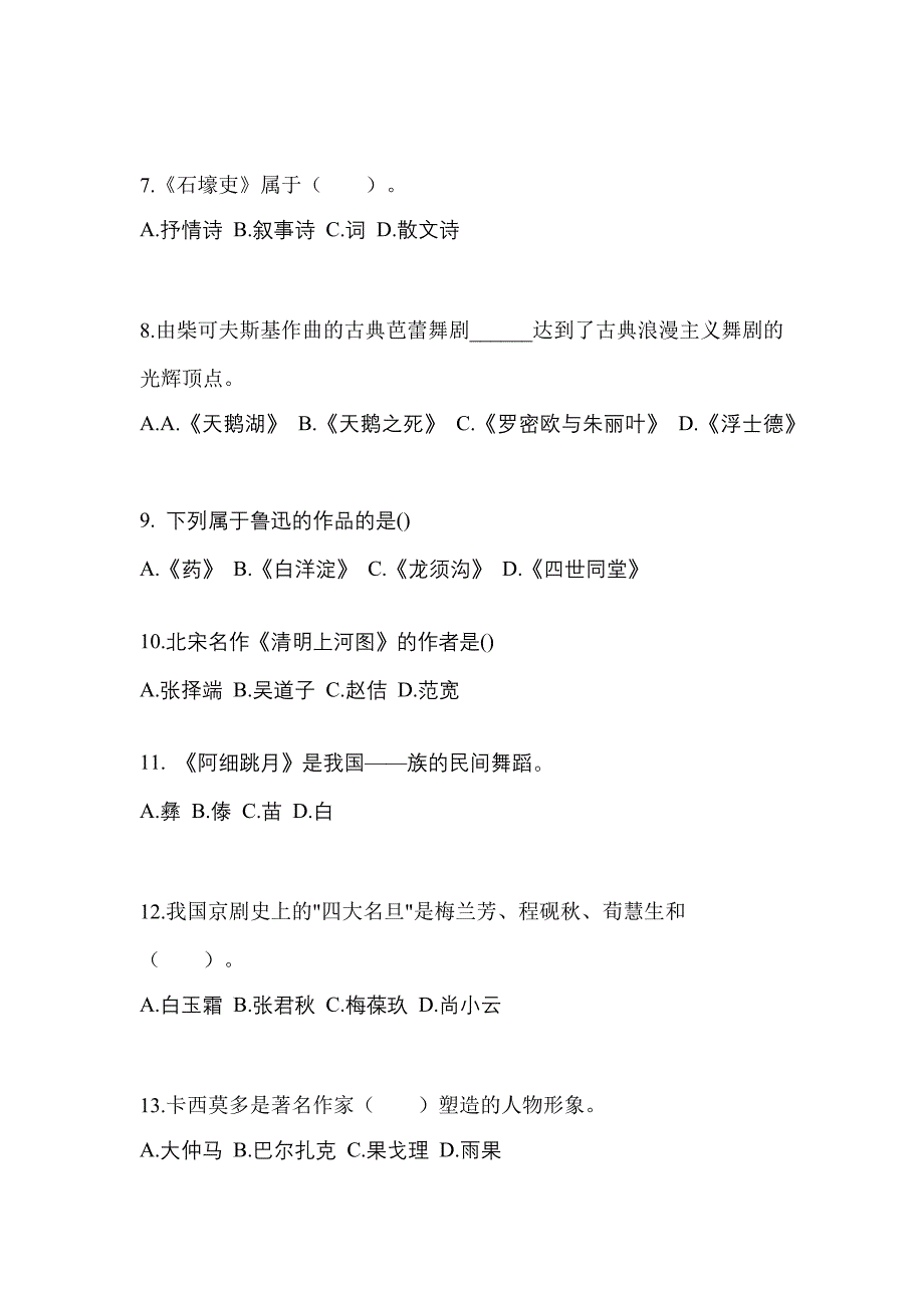 辽宁省丹东市高职单招2021-2022学年艺术概论模拟试卷及答案_第2页