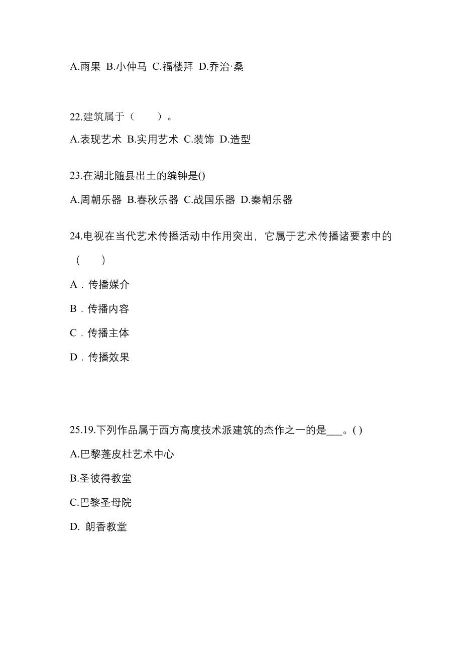 辽宁省丹东市高职单招2021-2022学年艺术概论模拟试卷及答案_第4页