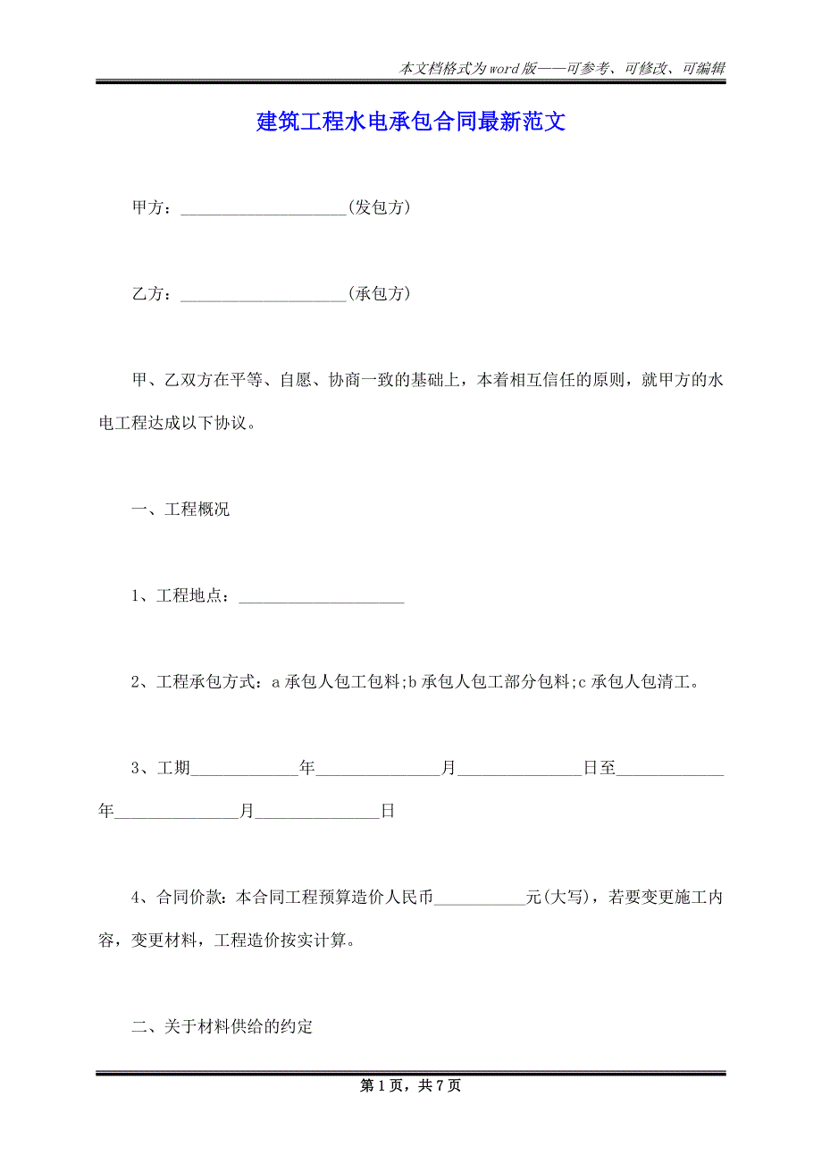 建筑工程水电承包合同最新范文_第1页