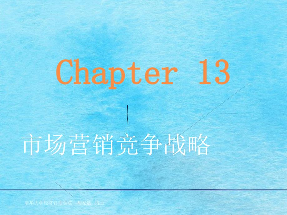 市场营销竞争战略1ppt课件_第1页