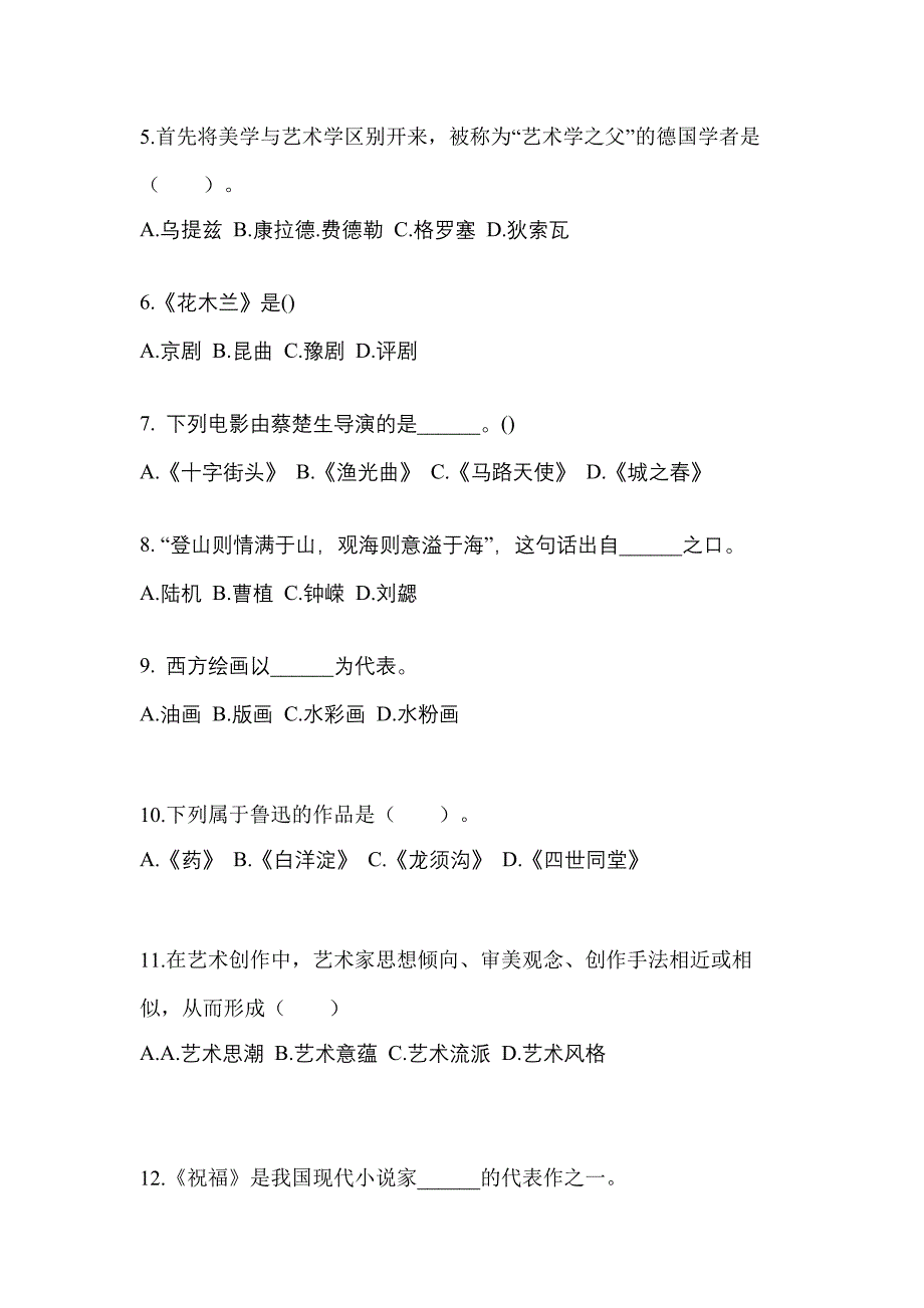 河南省三门峡市高职单招2022年艺术概论第一次模拟卷(附答案)_第2页