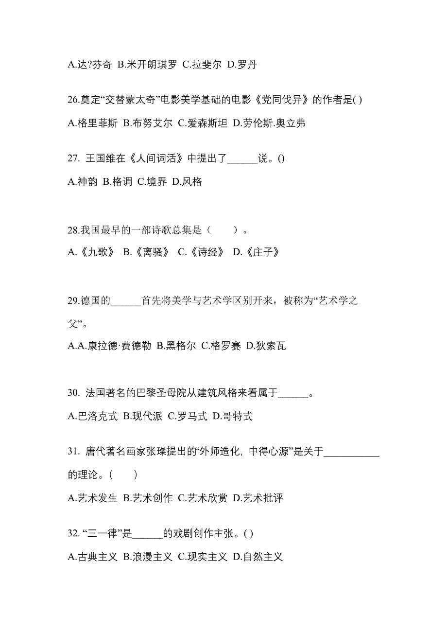 河南省三门峡市高职单招2022年艺术概论第一次模拟卷(附答案)_第5页