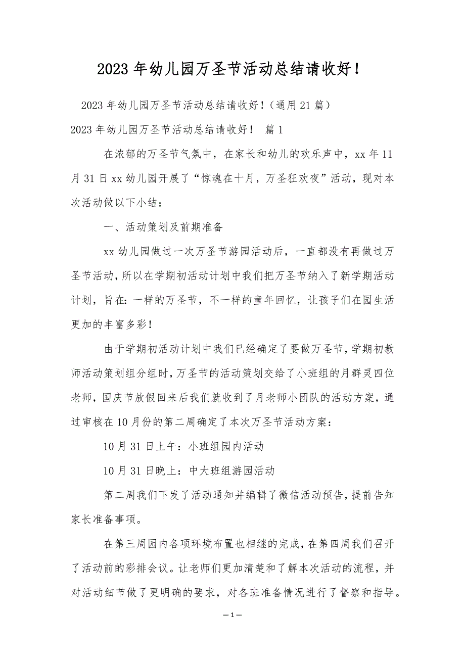 2023年幼儿园万圣节活动总结请收好！_第1页