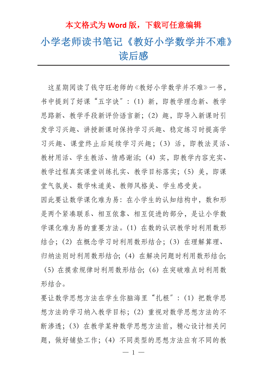 小学老师读书笔记《教好小学数学并不难》读后感_第1页