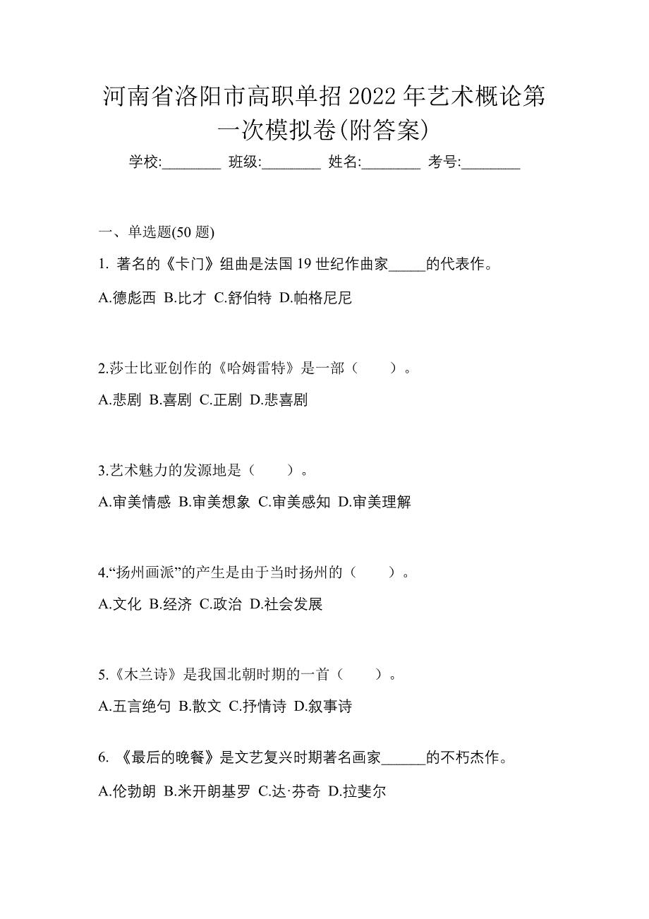 河南省洛阳市高职单招2022年艺术概论第一次模拟卷(附答案)_第1页