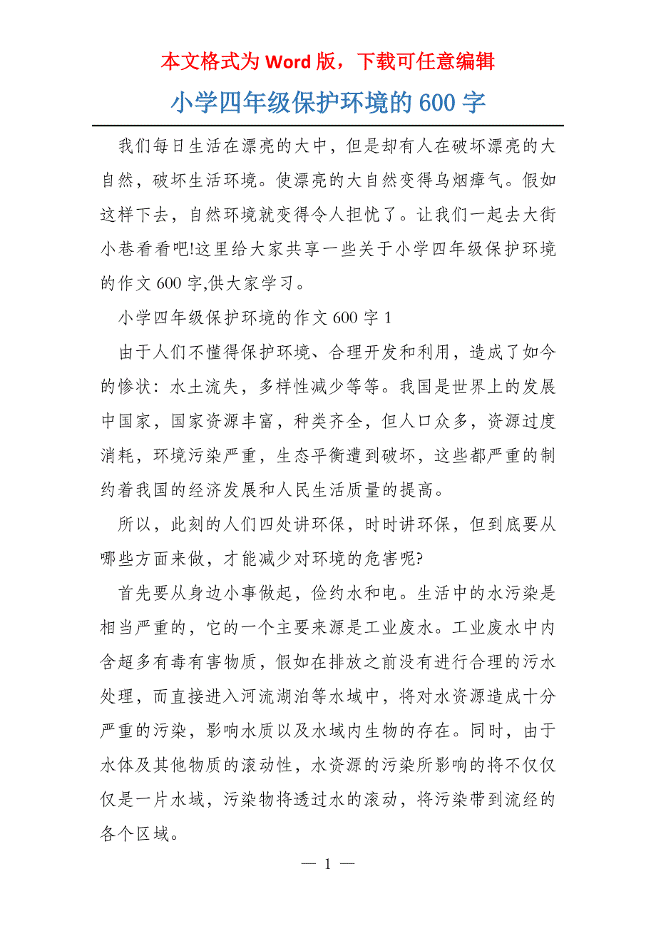 小学四年级保护环境的600字_第1页