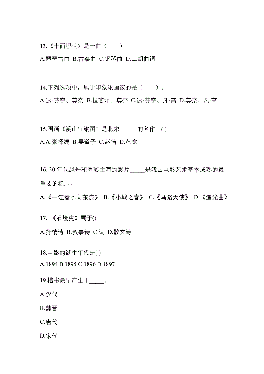 福建省泉州市高职单招2021-2022学年艺术概论模拟试卷及答案_第3页