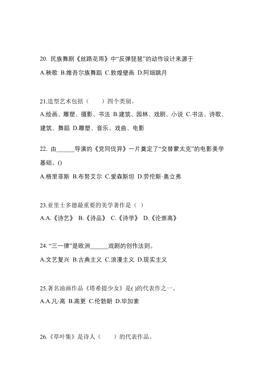 福建省泉州市高职单招2021-2022学年艺术概论模拟试卷及答案_第4页