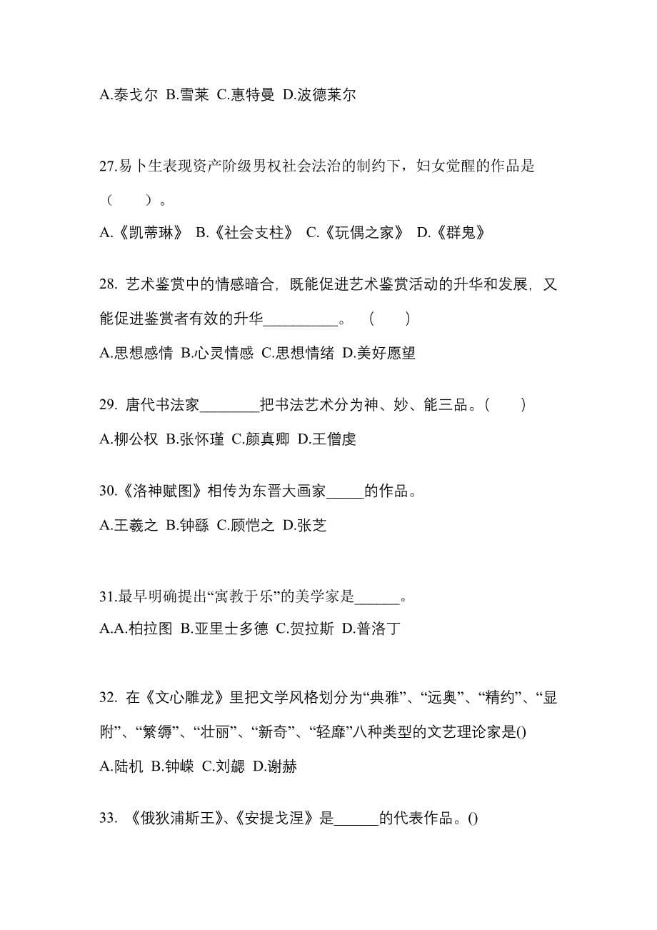 福建省泉州市高职单招2021-2022学年艺术概论模拟试卷及答案_第5页