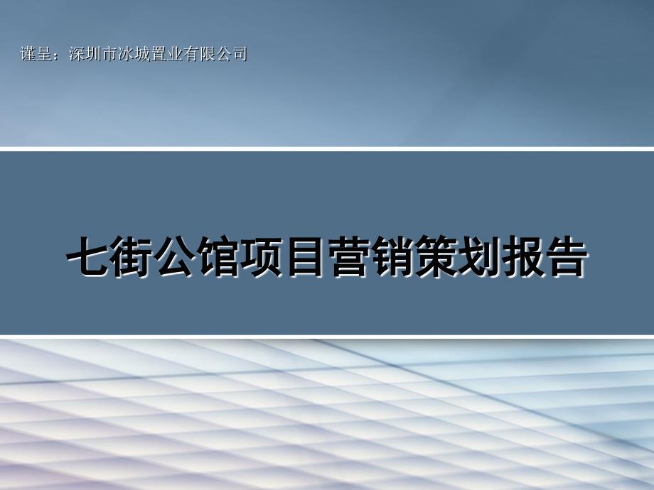 七街公馆项目营销策划报告62p_第1页