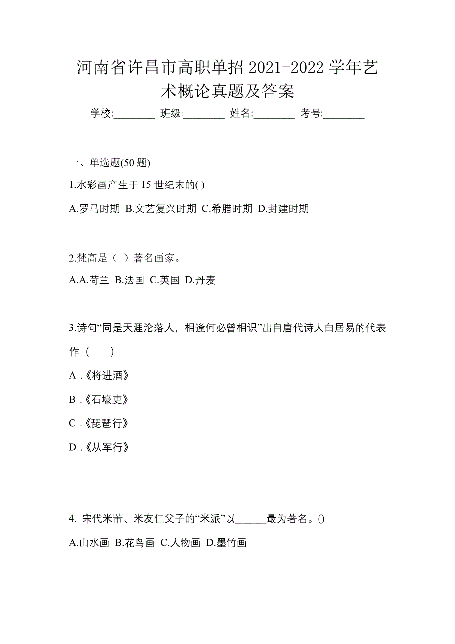 河南省许昌市高职单招2021-2022学年艺术概论真题及答案_第1页