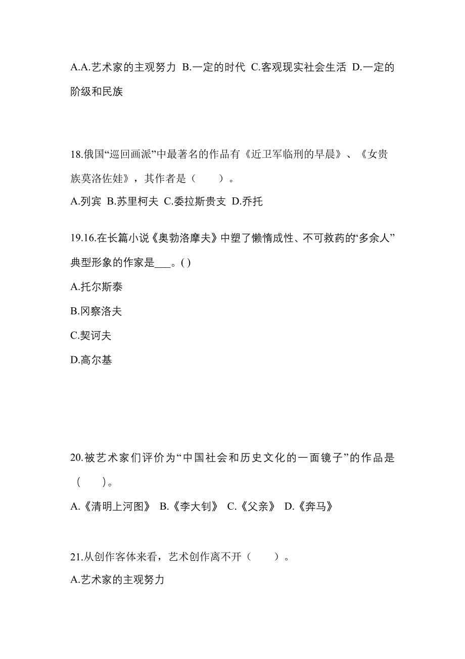 河南省许昌市高职单招2021-2022学年艺术概论真题及答案_第4页