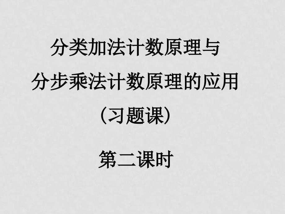 高二数学（分类加法计算原理与分步乘法计算原理应用）课件新人教版选修2_第1页